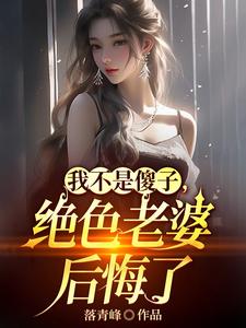 离婚吧!真当我是傻子啊?