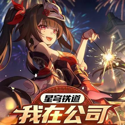 星穹铁道:我在公司开发星铁手游
