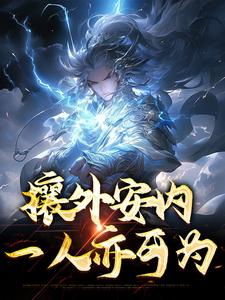 攘外安内,一人亦可为
