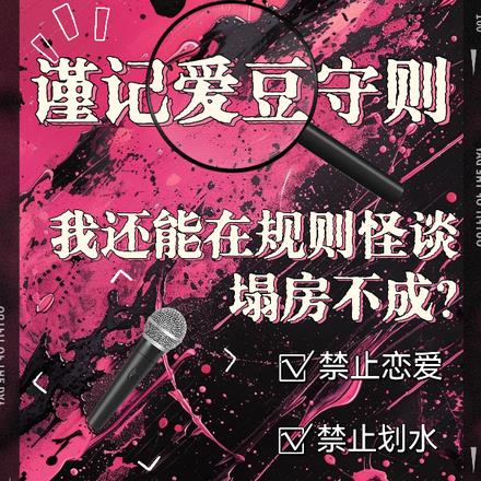我还能在规则怪谈里塌房不成?