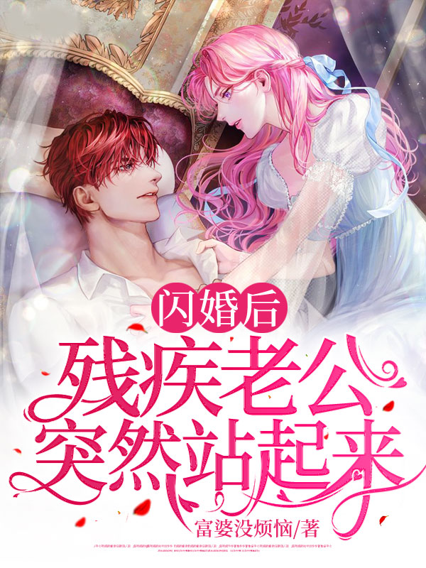 闪婚后:残疾老公突然站起来
