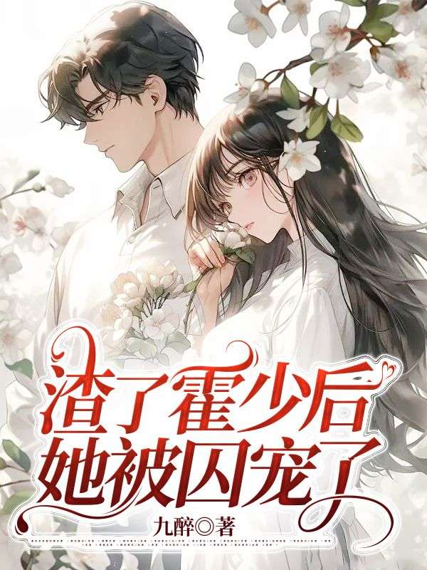 渣了霍少后,她被囚宠了