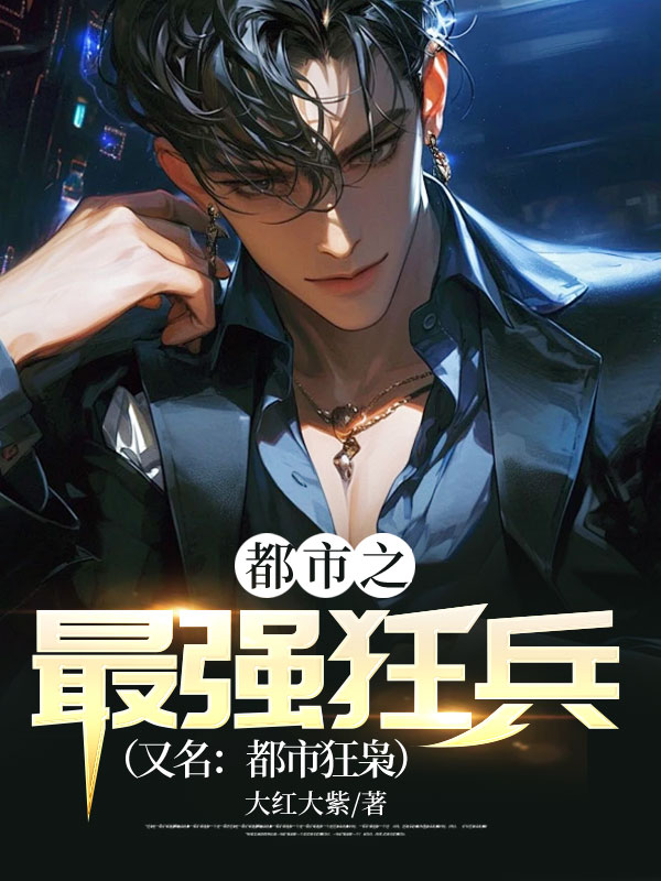 都市之最强狂兵(又名:都市狂枭)