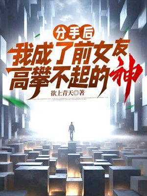 分手后,我成了前女友高攀不起的神