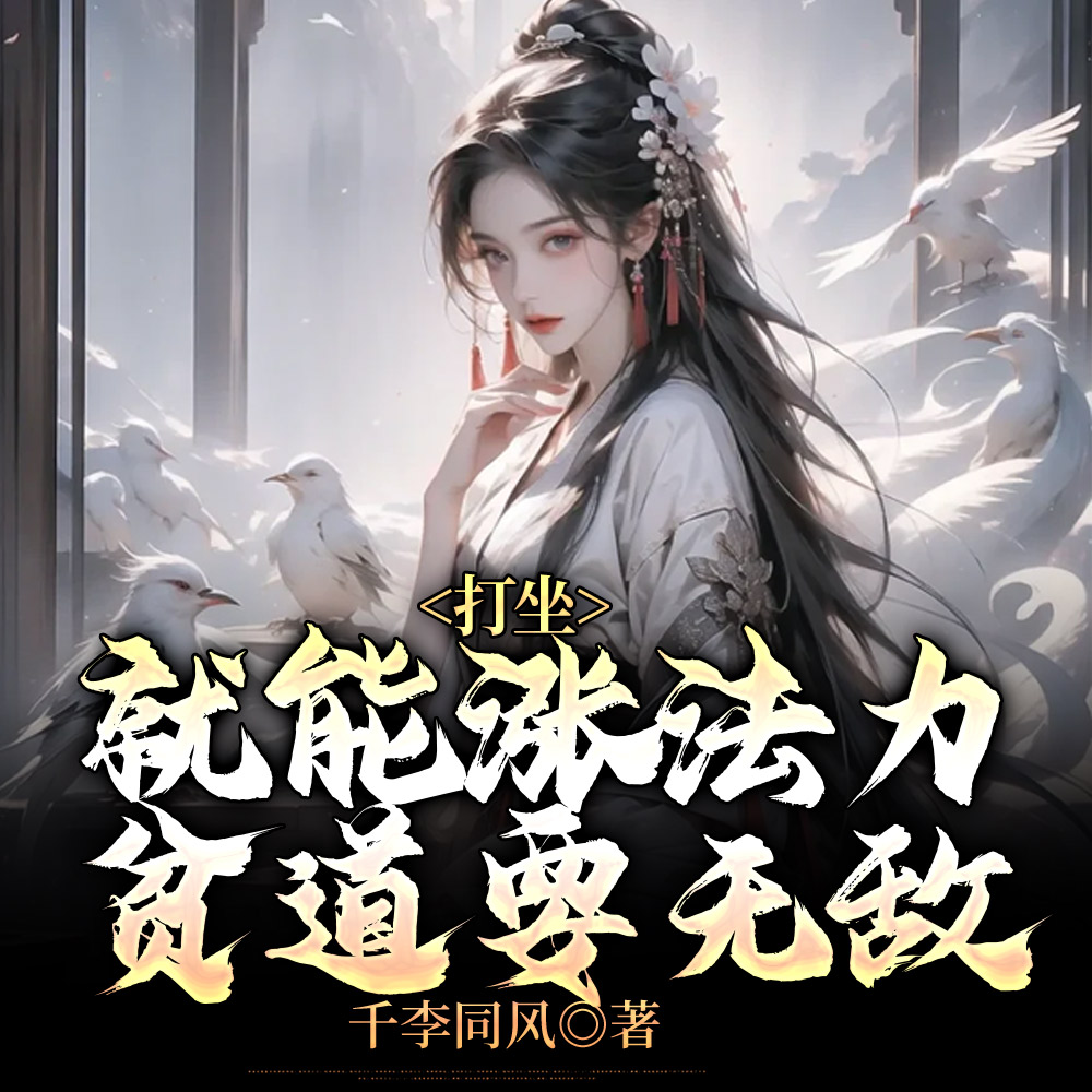 贫道李青云,请诸天诡神赴死