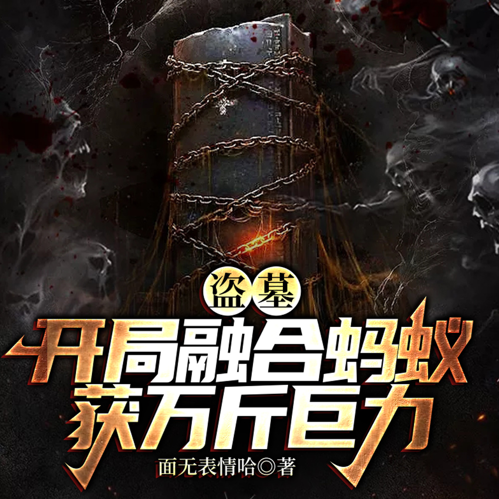 盗墓:万物融合开局400倍力量