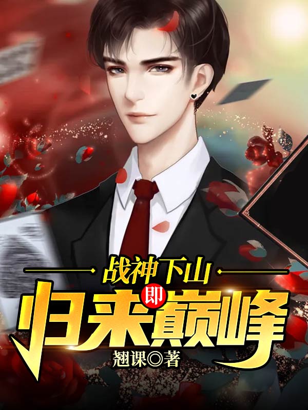 战神下山:归来即巅峰