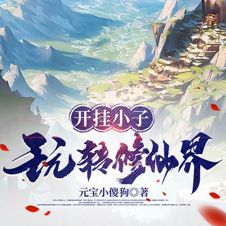 一人一虎一貂来修仙,笑不活了!