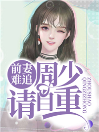 前妻难追,周少请自重