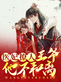 医妃撩人:王爷他不和离