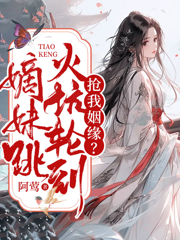 抢我姻缘?火坑轮到嫡妹跳