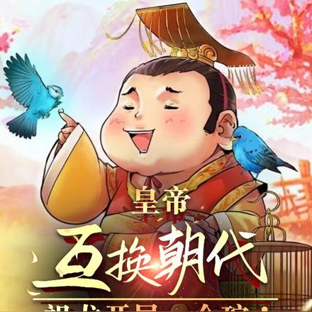 皇帝互换开局:阿斗开局半壁江山