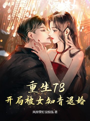 重生78,开局被女知青退婚李向南林楚乔
