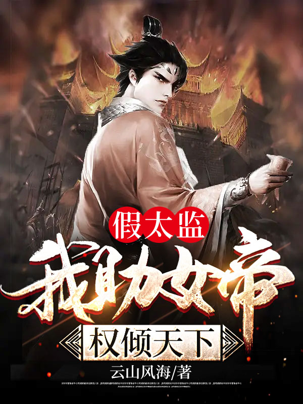 假太监:我助女帝权倾天下