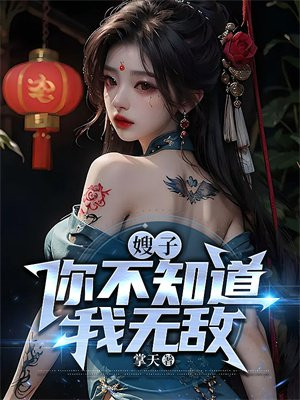 嫂子,你不知道我无敌?