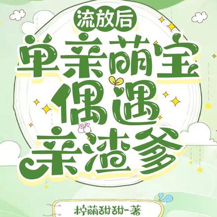 流放遇见缩小版的自己,战神傻了