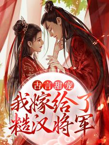 古言甜宠:和离后我嫁给了糙汉将军