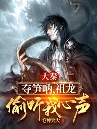 大秦:夺笋呐,祖龙偷听我心声!