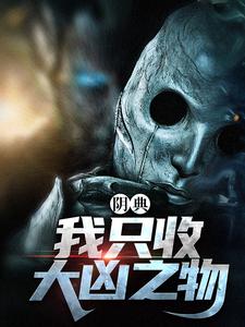 阴典:我只收大凶之物