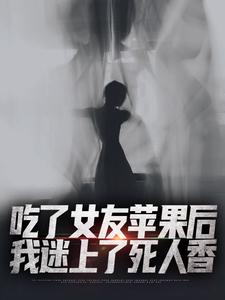 吃了女友苹果后,我迷上了死人香
