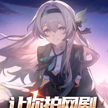我是真的不想火,奈何崩坏还追我