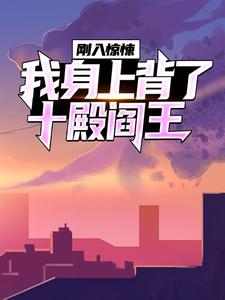 刚入惊悚,我身上背了十殿阎王