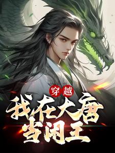 穿越:我在大唐当闲王