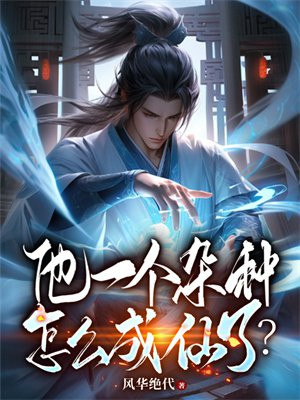 他一个杂种怎么成仙了?