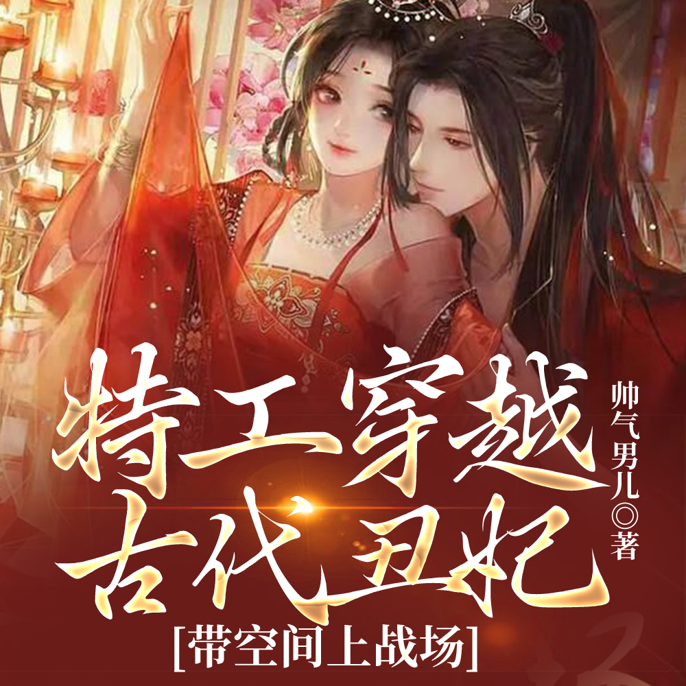 穿越:我很丑,但我有医术有炸弹