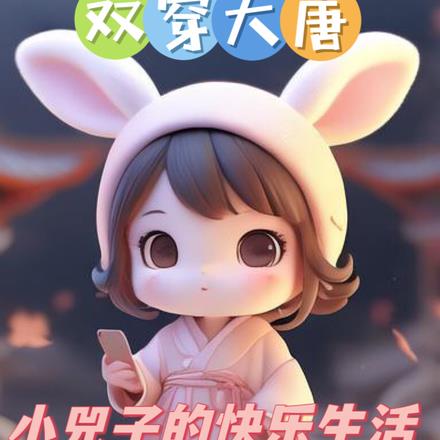 双穿大唐:小兕子不想肥家