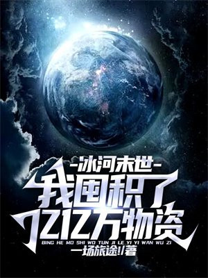 冰河末世:我囤积了亿亿万物资