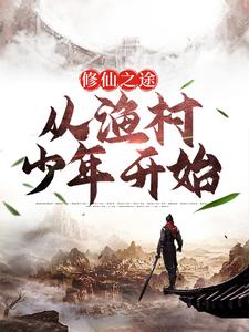 修仙之途:从渔村少年开始