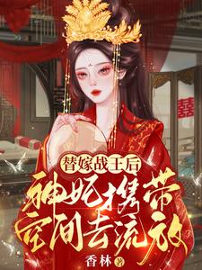 流放路上,王爷哭着被扒马甲