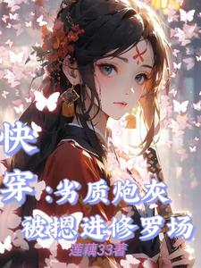 快穿:劣质炮灰被摁进修罗场