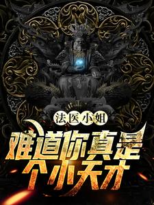 法医小姐,难道你真是个小天才?
