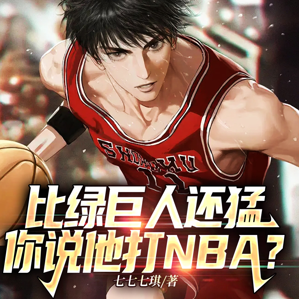 NBA:绿巨人天赋,女星们嗨了