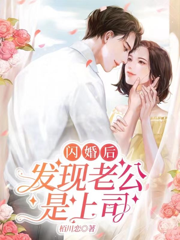 闪婚后,发现老公是上司!