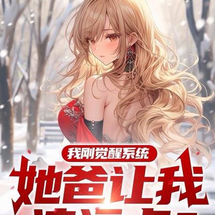 我刚觉醒系统,她爸让我滚远点?