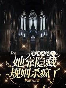 怪谈入侵:她靠隐藏规则杀疯了