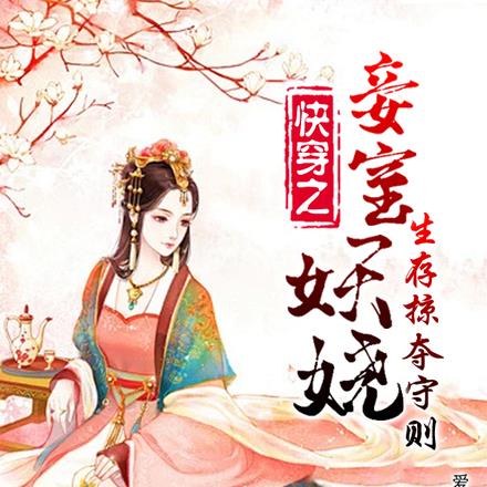 快穿之妾室卑贱,扭转悲局下场