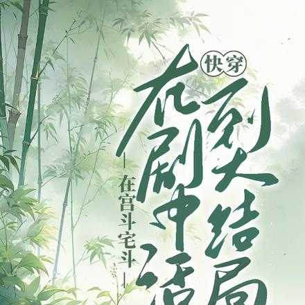 快穿:活到大结局