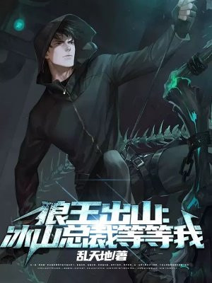 狼王出山:冰山总裁等等我