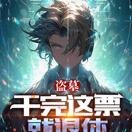 盗墓:换了号,怎么还被找上门