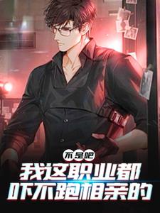 不是吧,我这职业都吓不跑相亲的