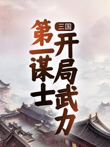 三国:第一谋士,开局武力