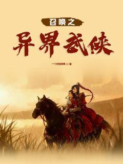 横推异界:开局觉醒武侠降神系统