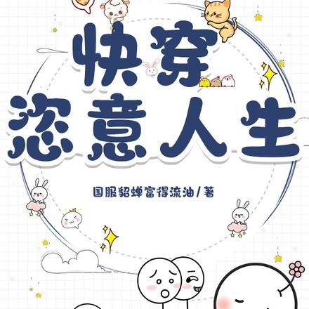 快穿:恣意人生