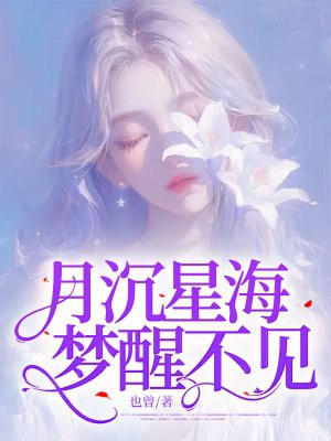 月沉星海,梦醒不见