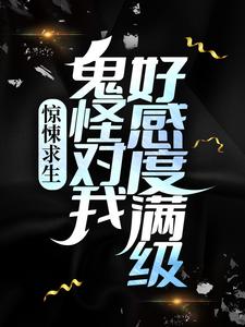 惊悚求生:鬼怪对我好感度满级?