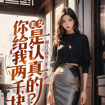 回国第一天,在夜店捡到未婚妻